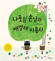 나뭇잎 손님과 애벌레 미용사(양장본 Hardcover)