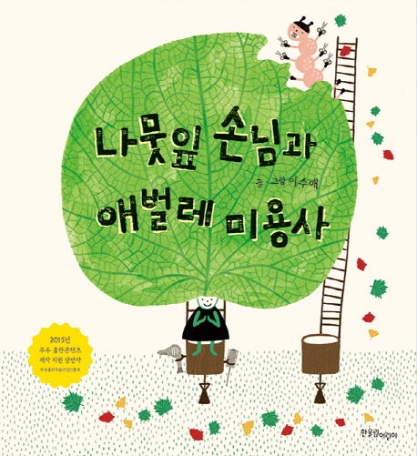 나뭇잎 손님과 애벌레 미용사(양장본 Hardcover)