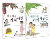 아름다운 가치 사전 세트(양장본 HardCover)(전2권)