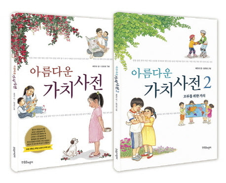 아름다운 가치 사전 세트(양장본 HardCover)(전2권)