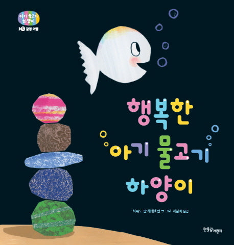 행복한 아기물고기 하양이(아기 물고기 하양이 5)(양장본 Hardcover)