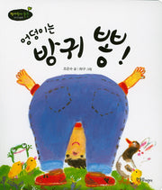 엉덩이는 방귀 뽕!(쭈까쭈까 쑥쑥 아기그림책)(보드북)