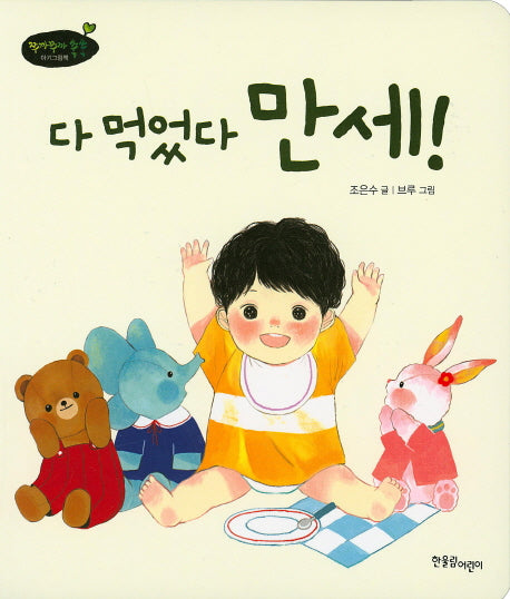 다 먹었다 만세!(쭈까쭈까 쑥쑥 아기그림책 6)(보드북)