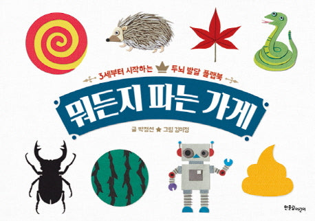 뭐든지 파는 가게(양장본 HardCover)