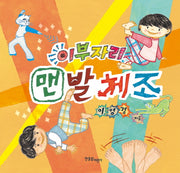 이부자리 맨발체조(양장본 Hardcover)