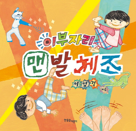 이부자리 맨발체조(양장본 Hardcover)