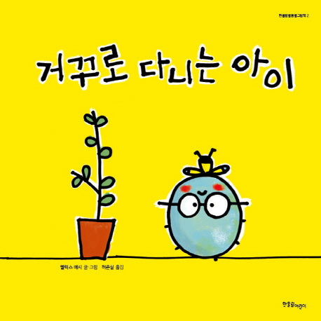 거꾸로 다니는 아이(한울림별똥별그림책 2)(양장본 HardCover)
