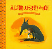 소녀를 사랑한 늑대(한울림그림책컬렉션 26)(양장본 HardCover)