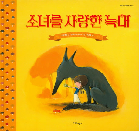 소녀를 사랑한 늑대(한울림그림책컬렉션 26)(양장본 HardCover)