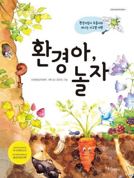 환경아, 놀자(한울림생태환경동화 1)