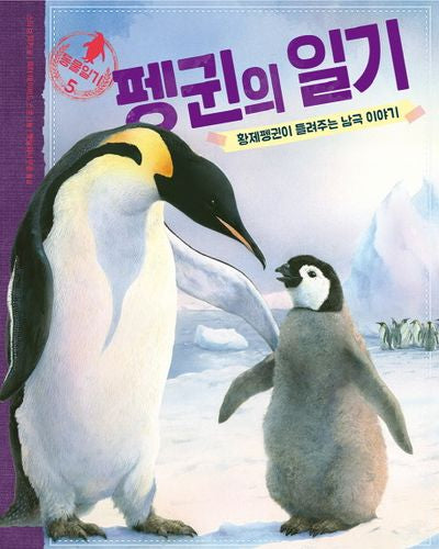 펭귄의 일기(동물일기 5)(양장본 Hardcover)