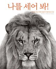 나를 세어 봐!(한울림그림책컬렉션 27)(양장본 Hardcover)