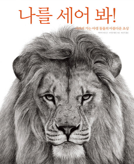 나를 세어 봐!(한울림그림책컬렉션 27)(양장본 Hardcover)