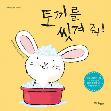 토끼를 씻겨 줘!(한울림아기별그림책 5)