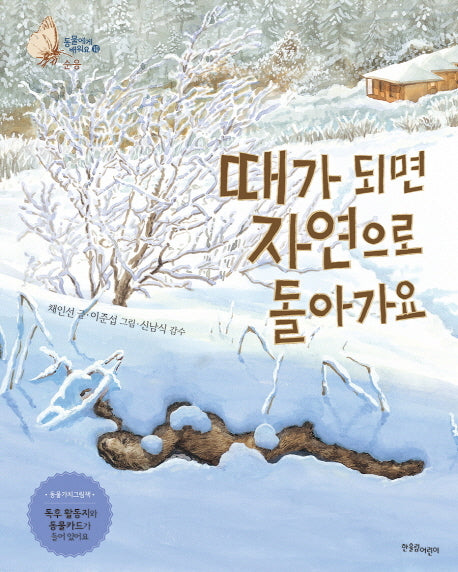 때가 되면 자연으로 돌아가요(동물에게 배워요 10)(양장본 HardCover)