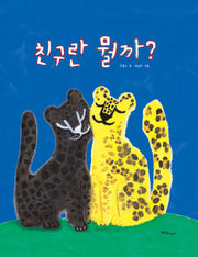 친구란 뭘까?(양장본 Hardcover)