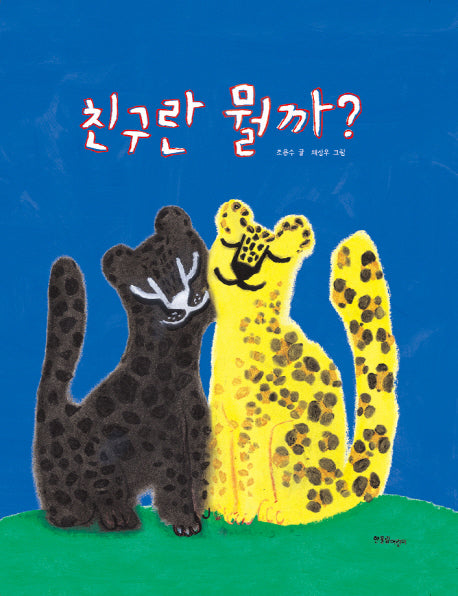 친구란 뭘까?(양장본 Hardcover)