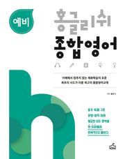 홍글리쉬 종합영어(예비)