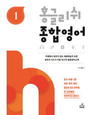 홍글리쉬 종합영어 1