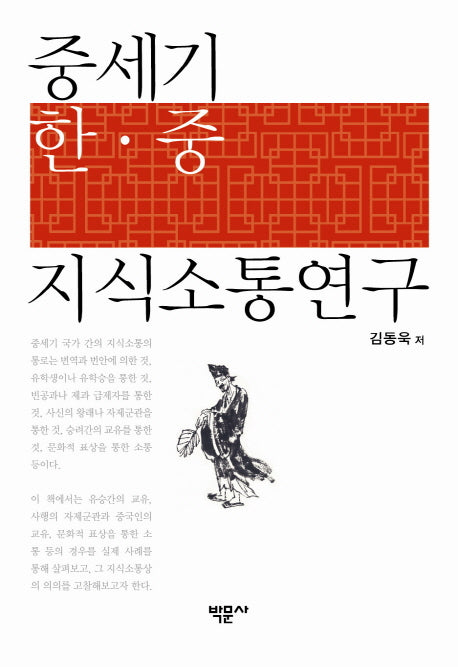 중세기 한 중 지식소통연구(양장본 HardCover)
