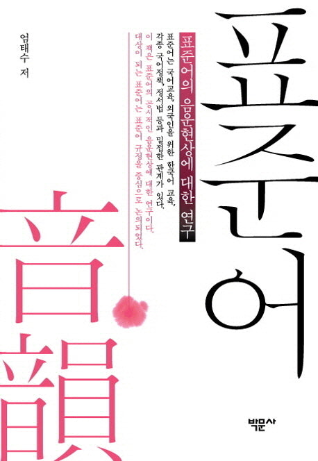표준어의 음운현상에 대한 연구(양장본 HardCover)