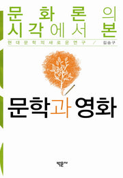 문화론의 시각에서 본 문학과 영화(양장본 HardCover)