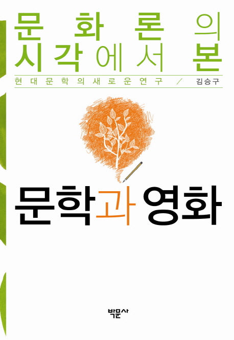 문화론의 시각에서 본 문학과 영화(양장본 HardCover)