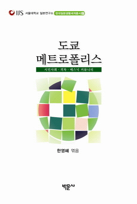 도쿄 메트로폴리스(현대일본생활세계총서 2)