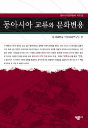 동아시아 교류와 문화변용(동아시아연구총서 1)(양장본 HardCover)