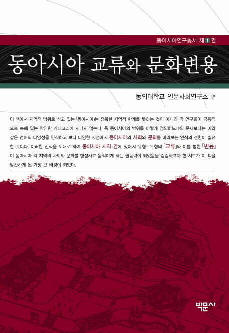 동아시아 교류와 문화변용(동아시아연구총서 1)(양장본 HardCover)