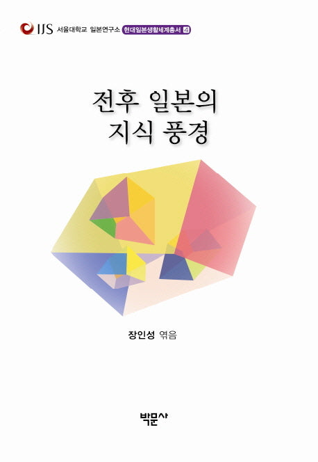 전후 일본의 지식 풍경(현대일본생활세계총서 4)
