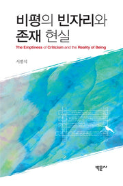 비평의 빈자리와 존재 현실(양장본 HardCover)