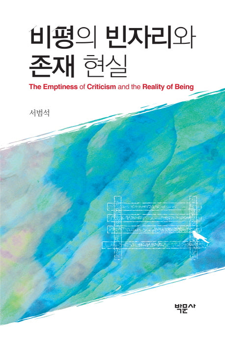 비평의 빈자리와 존재 현실(양장본 HardCover)
