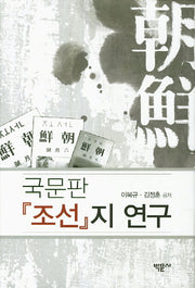 국문판 조선지 연구(양장본 HardCover)