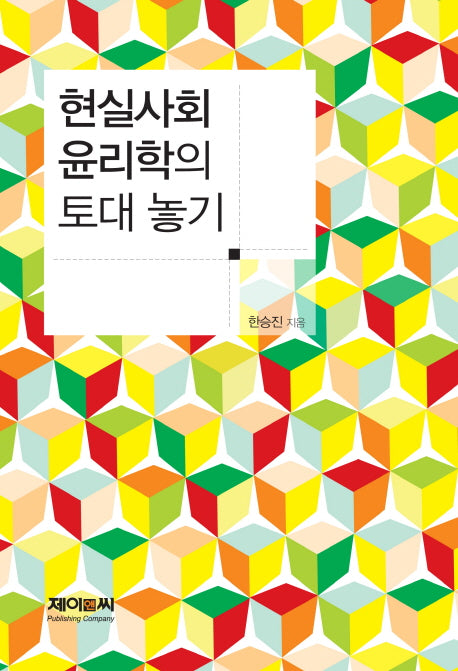 현실사회윤리학의 토대 놓기