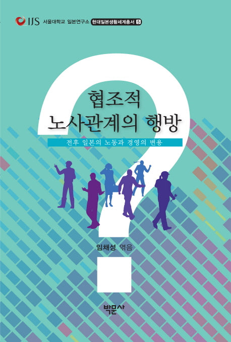 협조적 노사관계의 행방(현대일본생활세계총서 5)