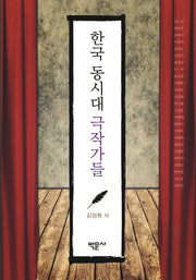 한국 동시대 극작가들(양장본 HardCover)