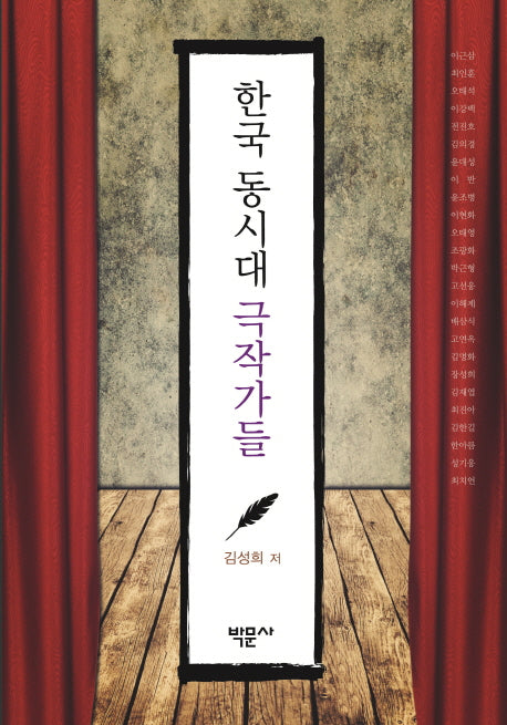 한국 동시대 극작가들(양장본 HardCover)