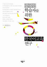 중국인 학습자를 위한 한국어교육 연구