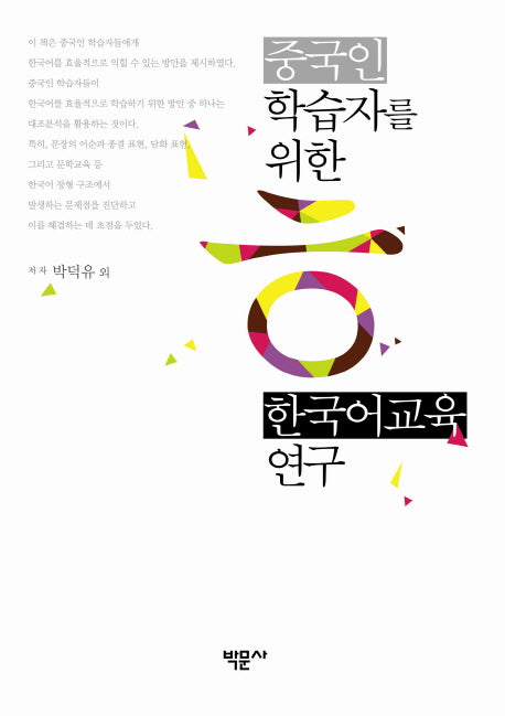 중국인 학습자를 위한 한국어교육 연구