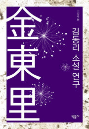김동리 소설 연구(양장본 HardCover)