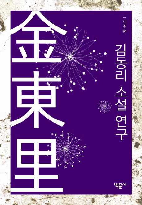 김동리 소설 연구(양장본 HardCover)