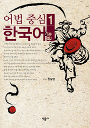 어법 중심 한국어 1(초급)