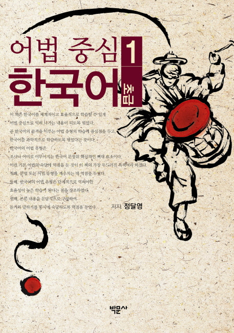 어법 중심 한국어 1(초급)