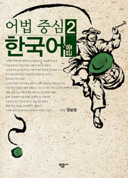 어법 중심 한국어 2(중급)