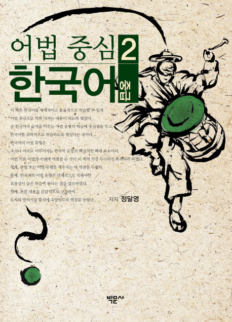 어법 중심 한국어 2(중급)