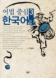 어법 중심 한국어 3(고급)