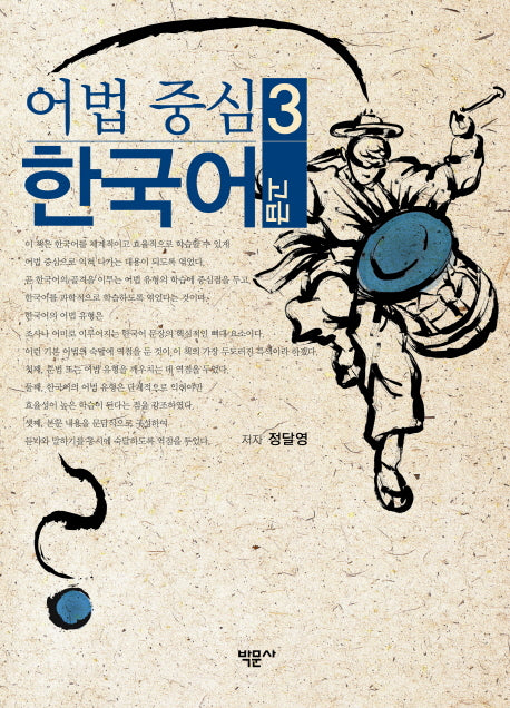 어법 중심 한국어 3(고급)