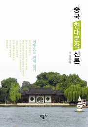 중국 현대문학 신론