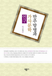만주망명과 가사문학 연구